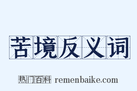 苦境反义词是什么意思的图片